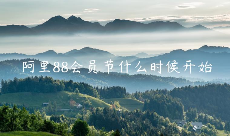 阿里88會員節(jié)什么時候開始